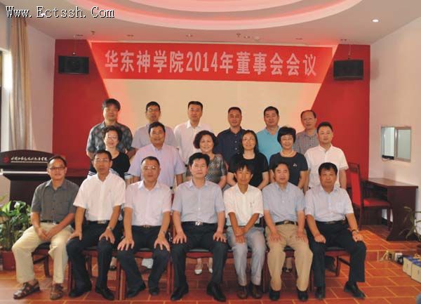 华东神学院董事会2014年度会议在赣召开 华东神学院董事会2014年度会议在赣召开