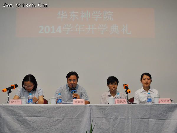 华东神学院举行隆重开学典礼 华东神学院举行隆重开学典礼