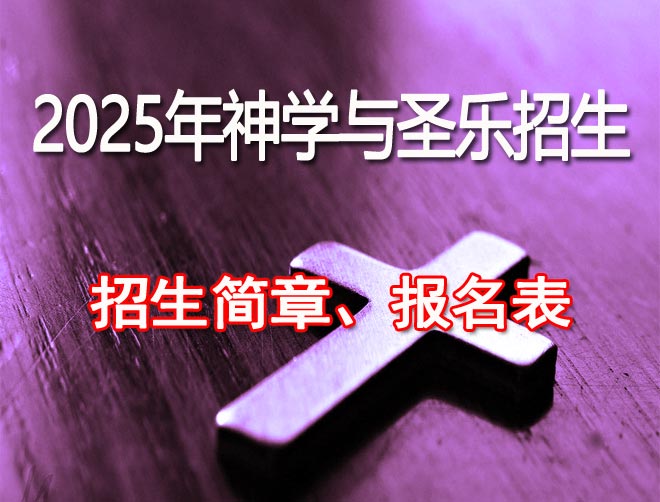 2025年神学与圣乐招生简章及报名表下载