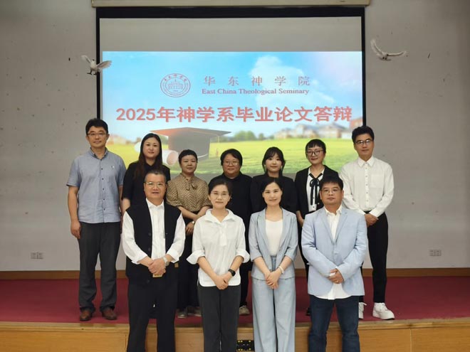 华东神学院2025届神学本科毕业论文答辩会圆满举行 华东神学院2025届神学本科毕业论文答辩会圆满举行