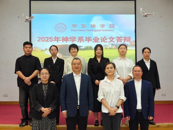 华东神学院2025届神学本科毕业论文答辩会圆满举行 华东神学院2025届神学本科毕业论文答辩会圆满举行