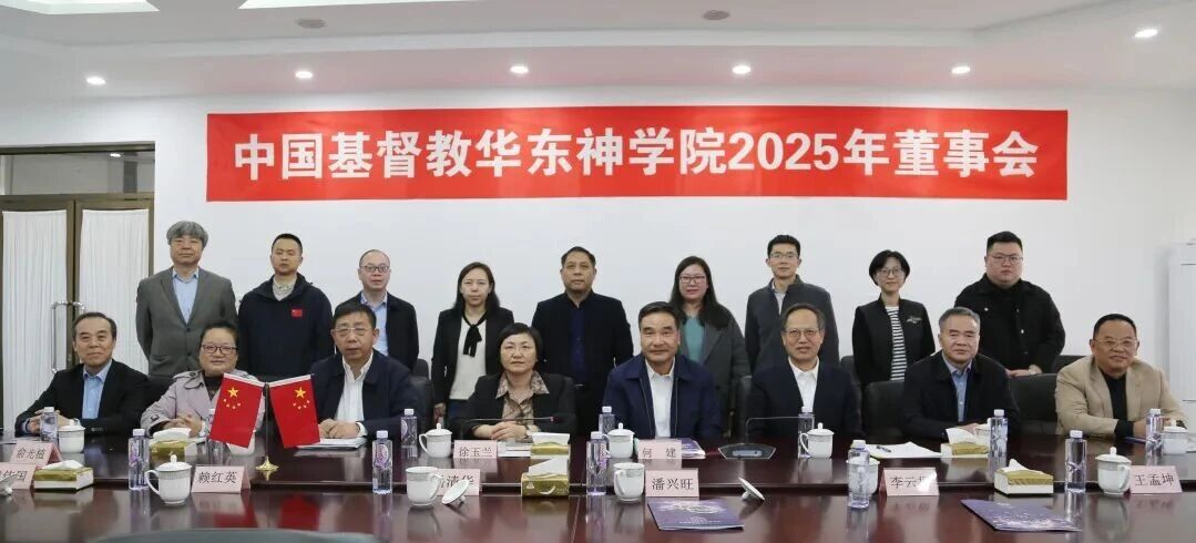 中国基督教华东神学院召开2025年董事会年度会议 中国基督教华东神学院召开2025年董事会年度会议