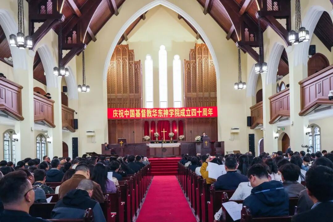 守正笃行传薪火 四秩华章向未来——华东神学院举行庆祝建院40周年暨神学教育中国化研讨会 守正笃行传薪火 四秩华章向未来——华东神学院举行庆祝建院40周年暨神学教育中国化研讨会